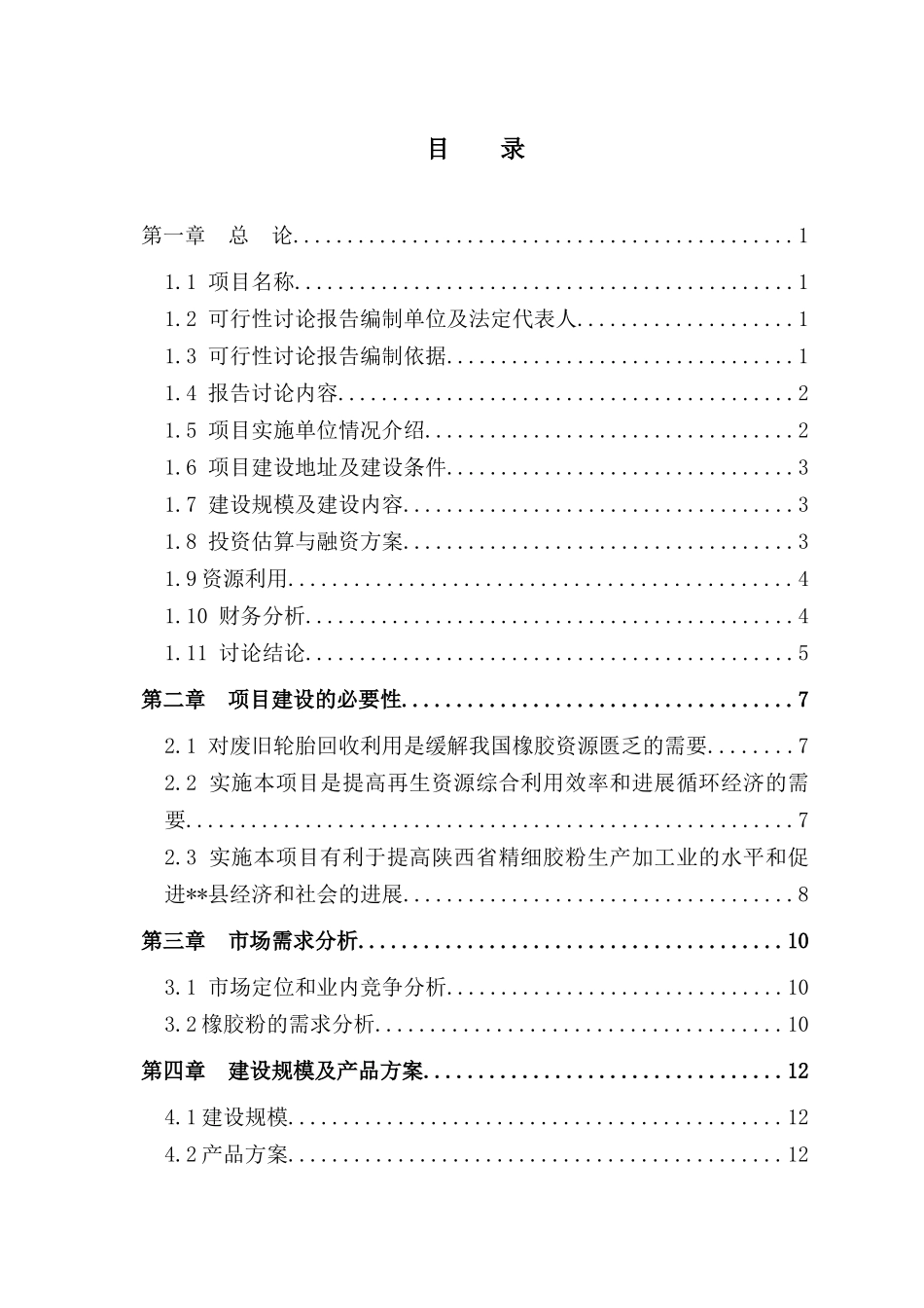 利用废旧汽车轮胎生产胶粉建设项目申请报告_第1页
