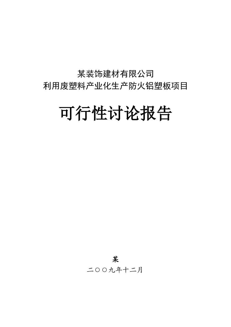 利用废塑料产业化生产防火铝塑板项目资金申请计划书-149页优秀甲级资质资金申请计划书完整版_第1页