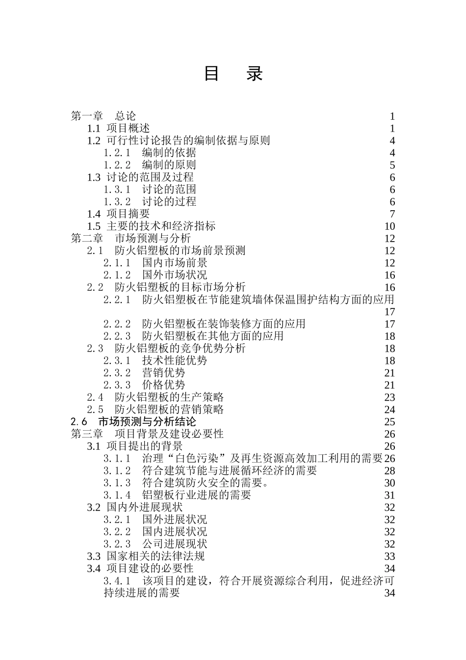 利用废塑料产业化生产防火铝塑板项目资金申请计划书-149页优秀甲级资质资金申请计划书完整版_第2页