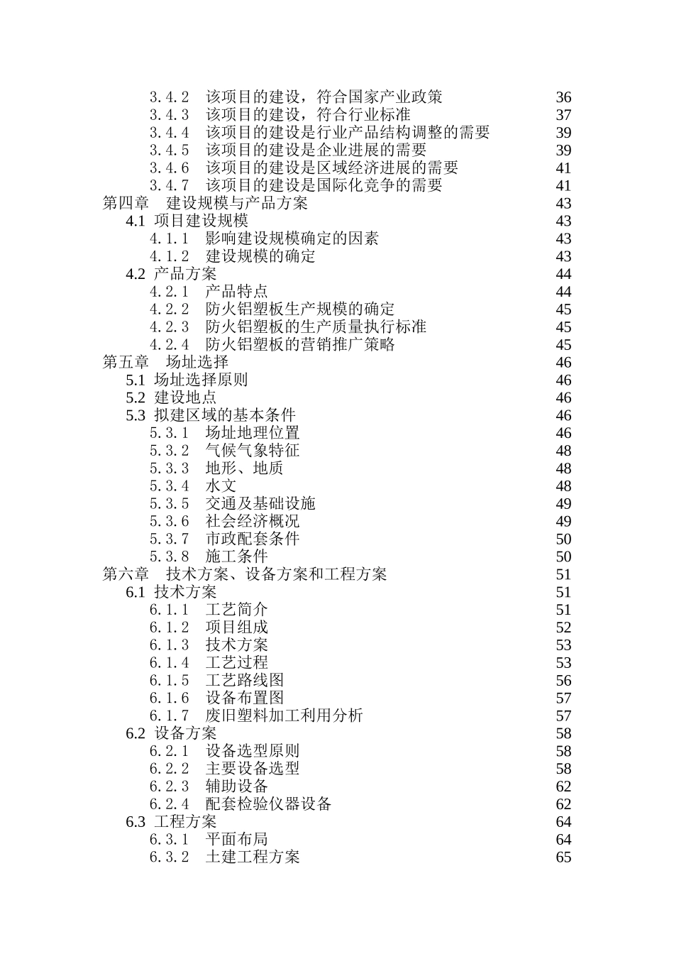 利用废塑料产业化生产防火铝塑板项目资金申请计划书-149页优秀甲级资质资金申请计划书完整版_第3页