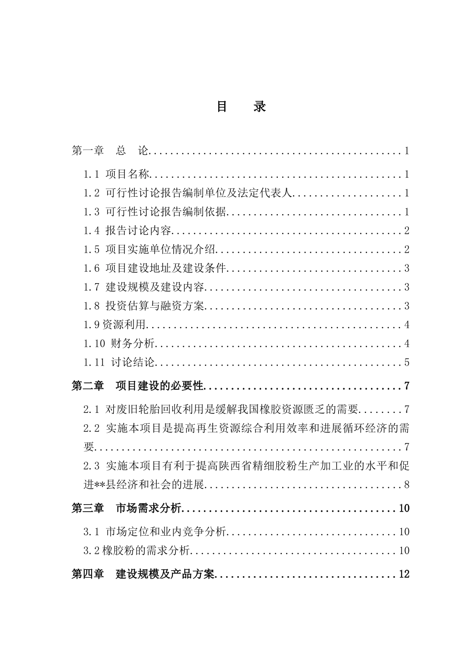 利用废旧汽车轮胎生产胶粉建设项目可行性研究报告_第2页