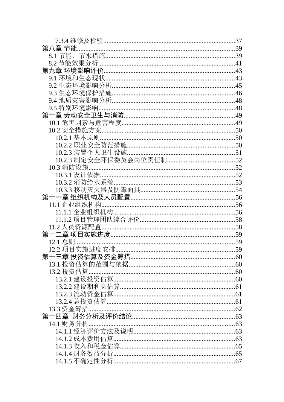 利用废旧塑料、木质纤维生产塑木型材资源综合利用项目申请报告_第2页