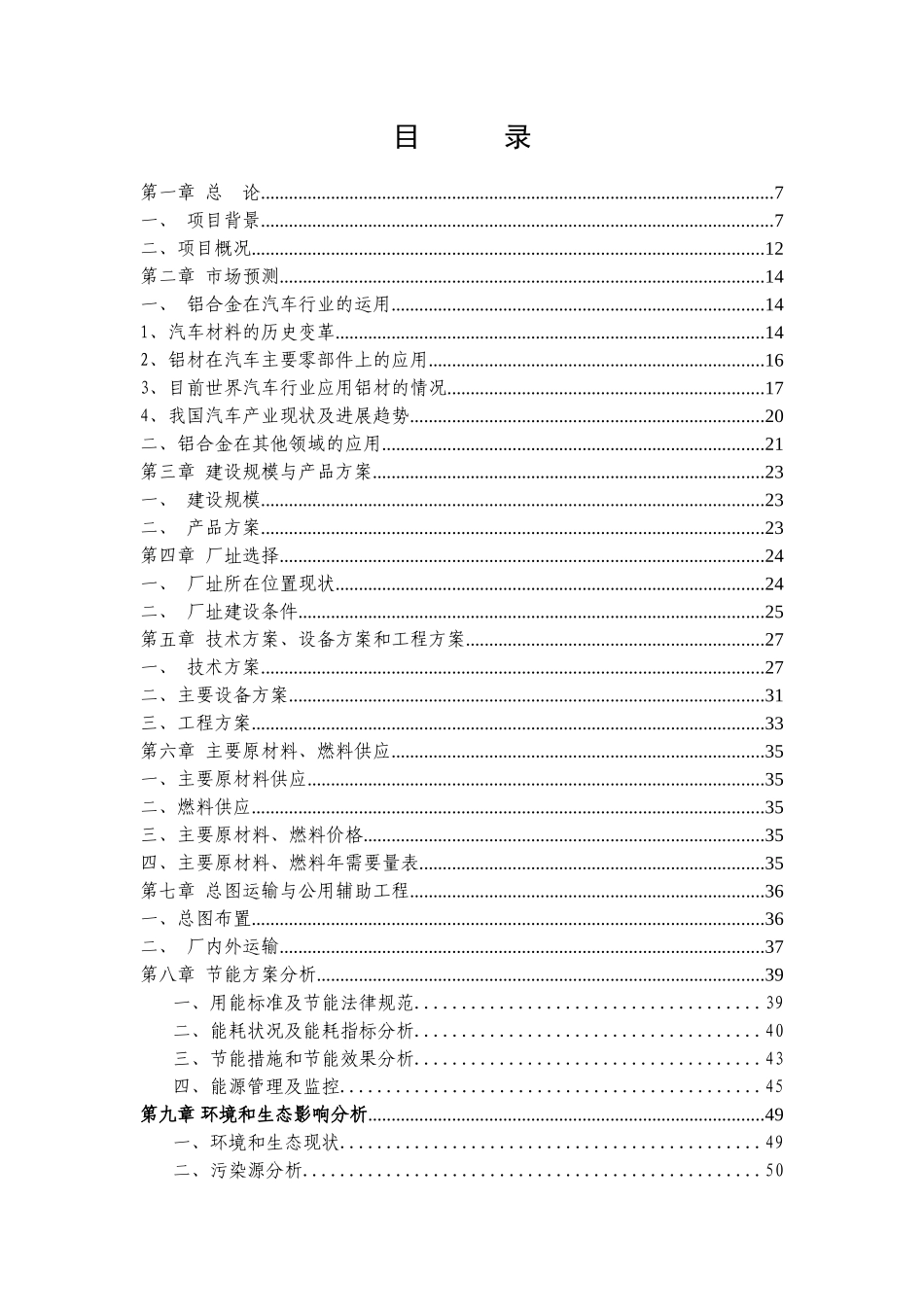 利用废旧铝年产10万吨铝合金锭建设项目可行性评估报告_第3页