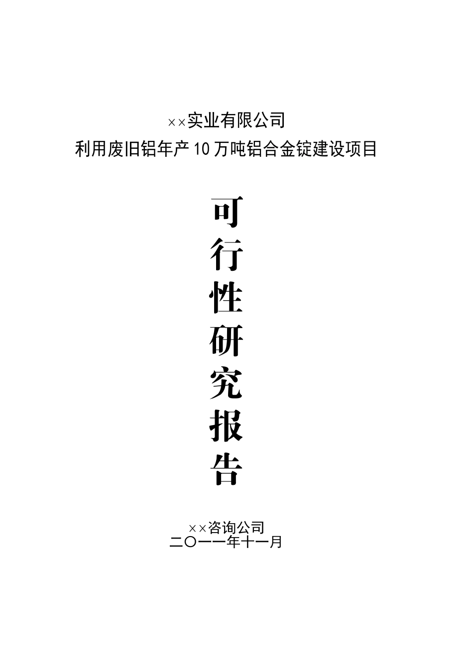 利用废旧铝年产10万吨铝合金锭建设项目可行性研究报告_第2页