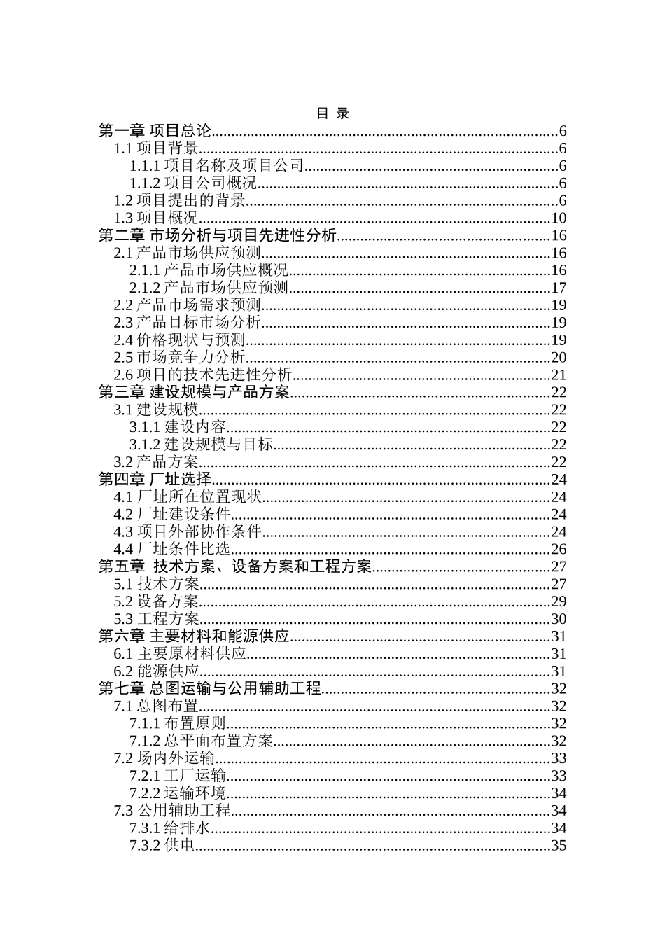 利用废旧塑料、木质纤维生产塑木型材(1万吨=年)资源综合利用项目可行性研究报告_第2页