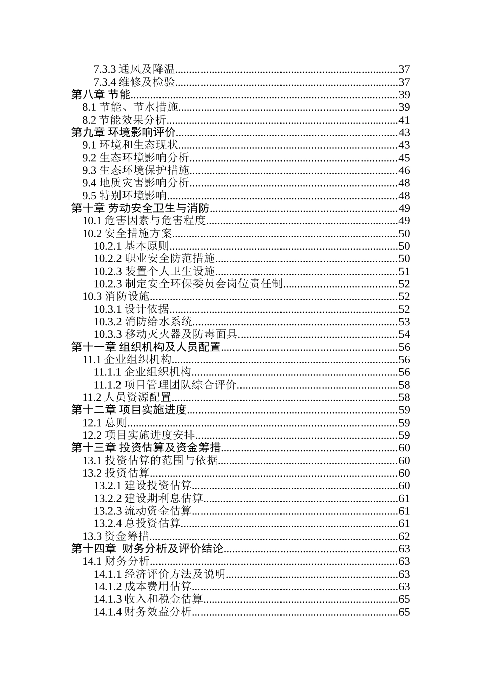利用废旧塑料、木质纤维生产塑木型材(1万吨=年)资源综合利用项目可行性研究报告_第3页