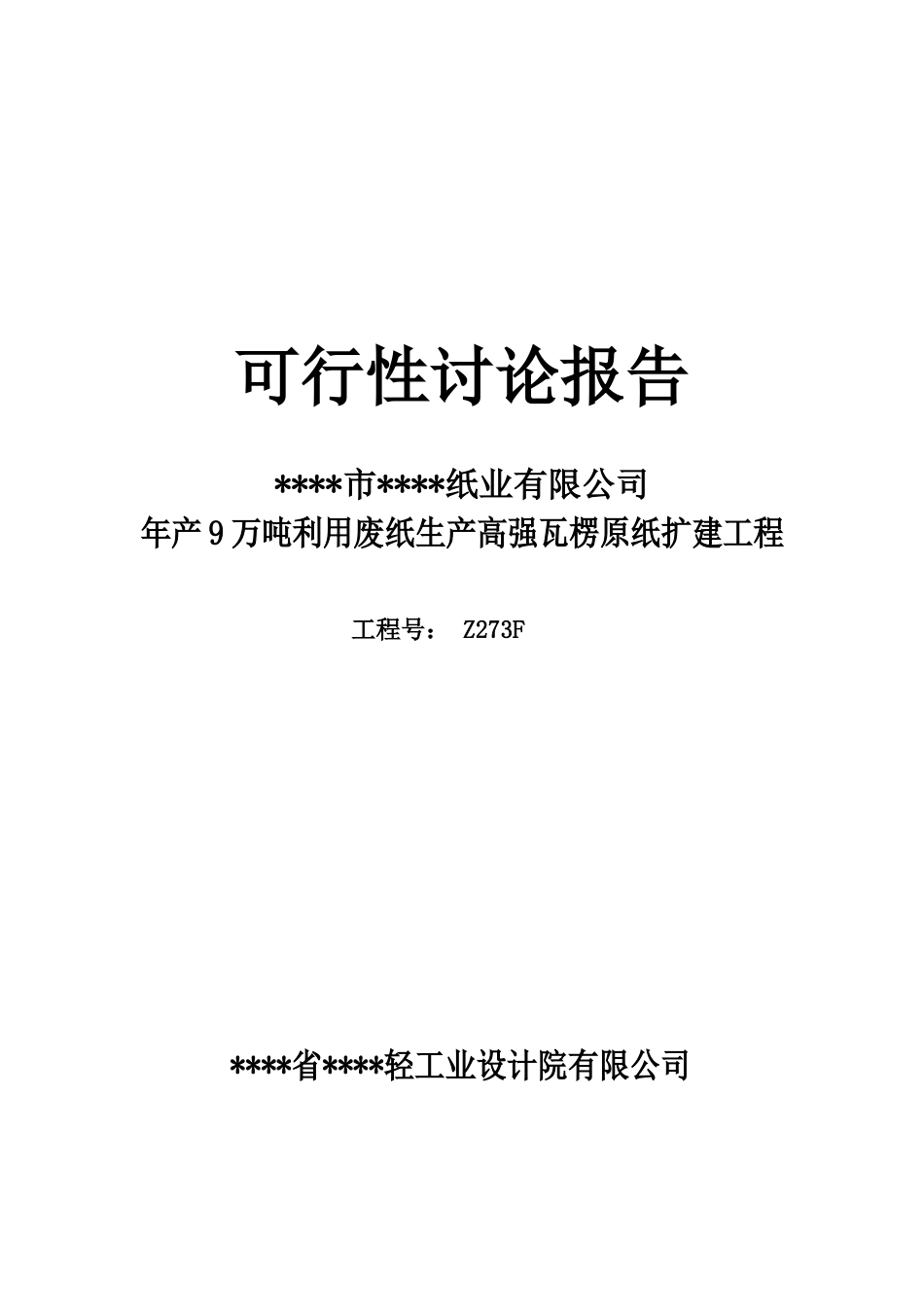 利用废纸生产高强瓦楞原纸扩建工程可行性研究报告_第2页