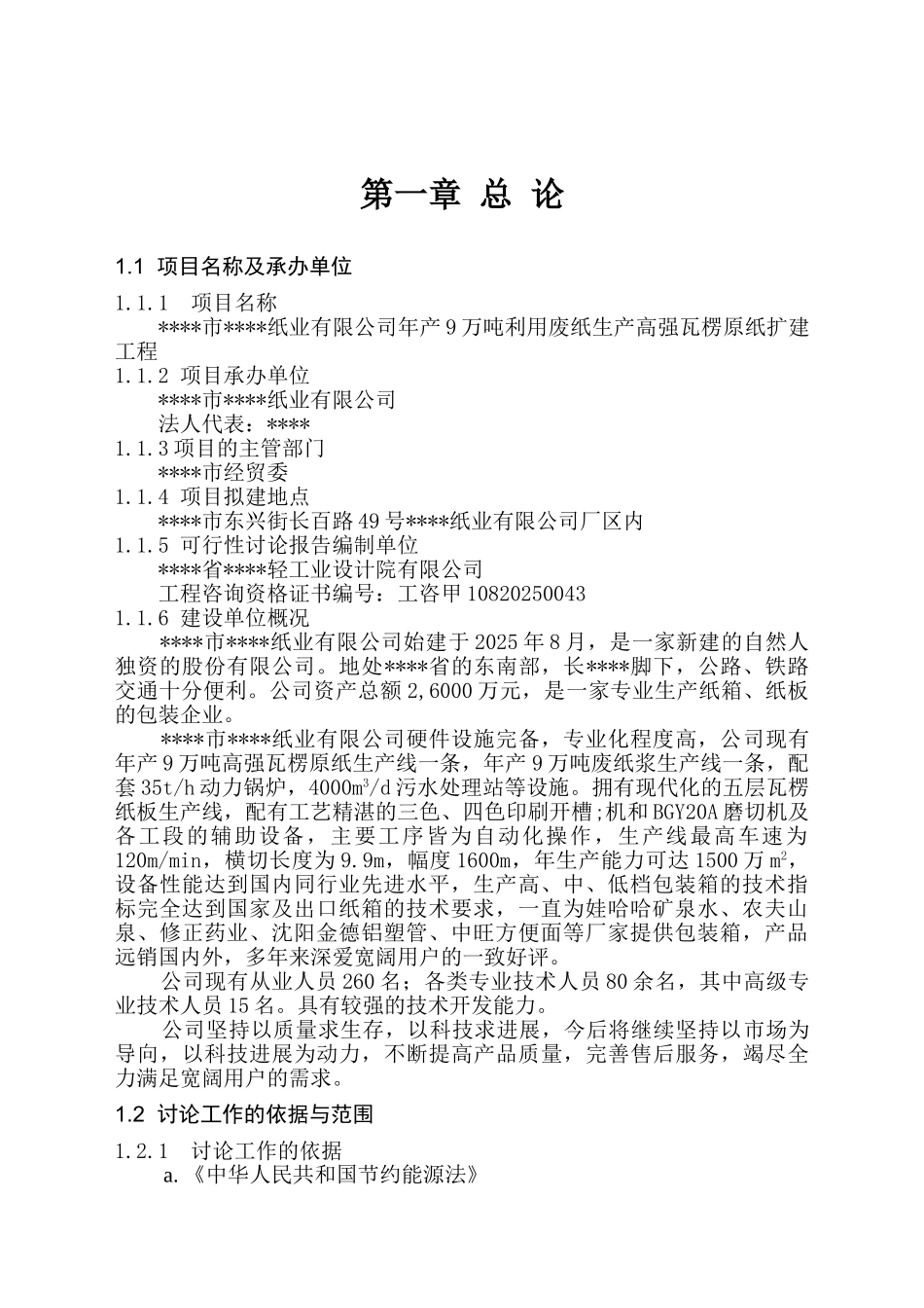利用废纸生产高强瓦楞原纸扩建工程建设项目可行性研究报告_第2页