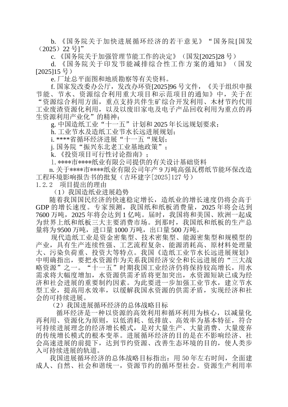利用废纸生产高强瓦楞原纸扩建工程建设项目可行性研究报告_第3页