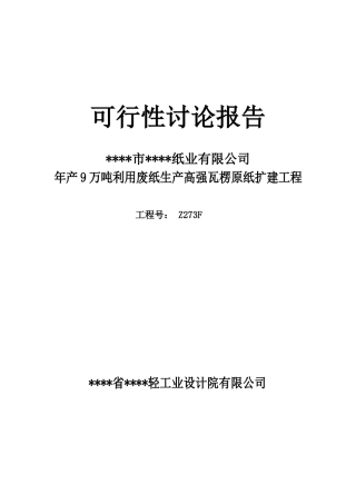 利用废纸生产高强瓦楞原纸扩建工程建设项目可行性研究报告