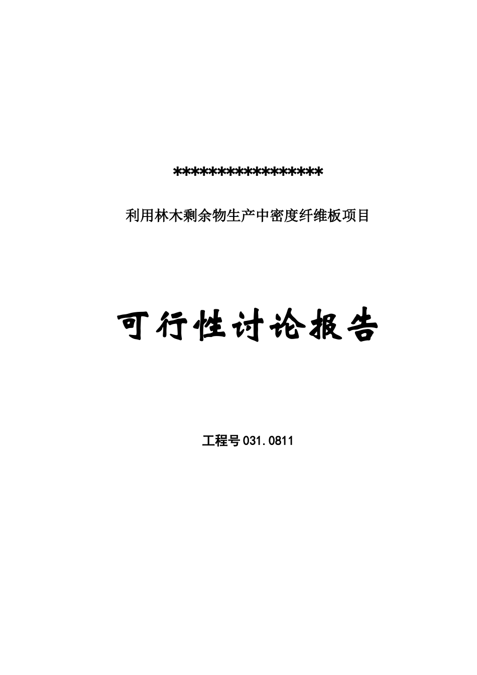 利用林木剩余物生产中密度纤维板项目可行性研究报告_第2页