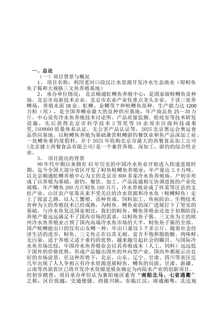 利用开发冷水性生态渔业项目可研报告_第2页