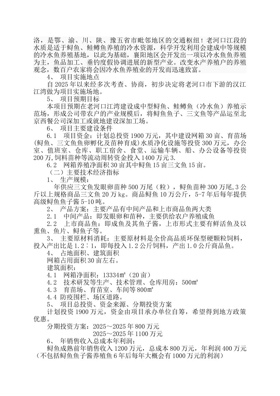 利用开发冷水性生态渔业项目可研报告_第3页