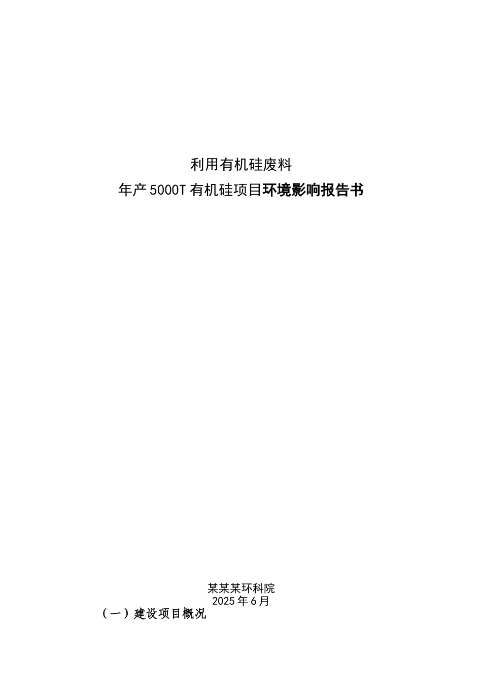 利用有机硅废料年产5000t有机硅项目环境影响报告_第2页