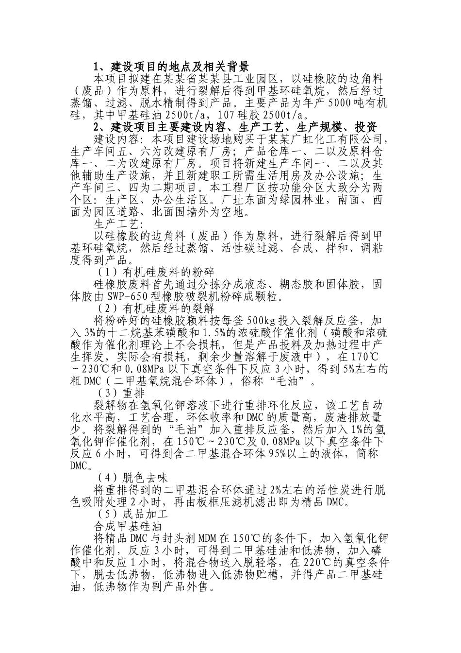 利用有机硅废料年产5000t有机硅项目环境影响报告_第3页