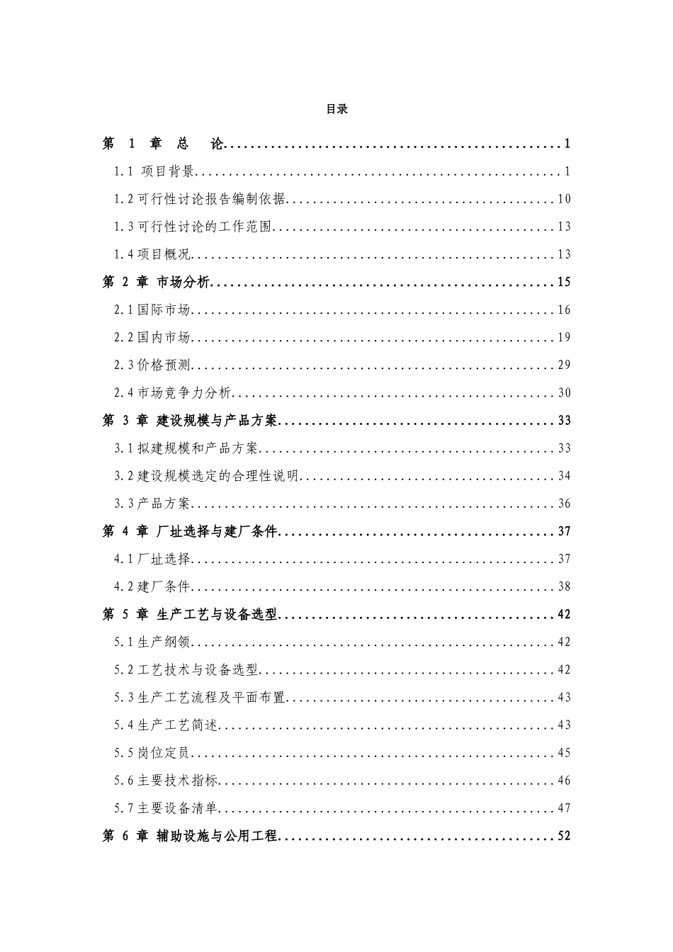 利用林木废弃物10万立方米高档环保新型复合板建设项目可行性研究报告_第1页