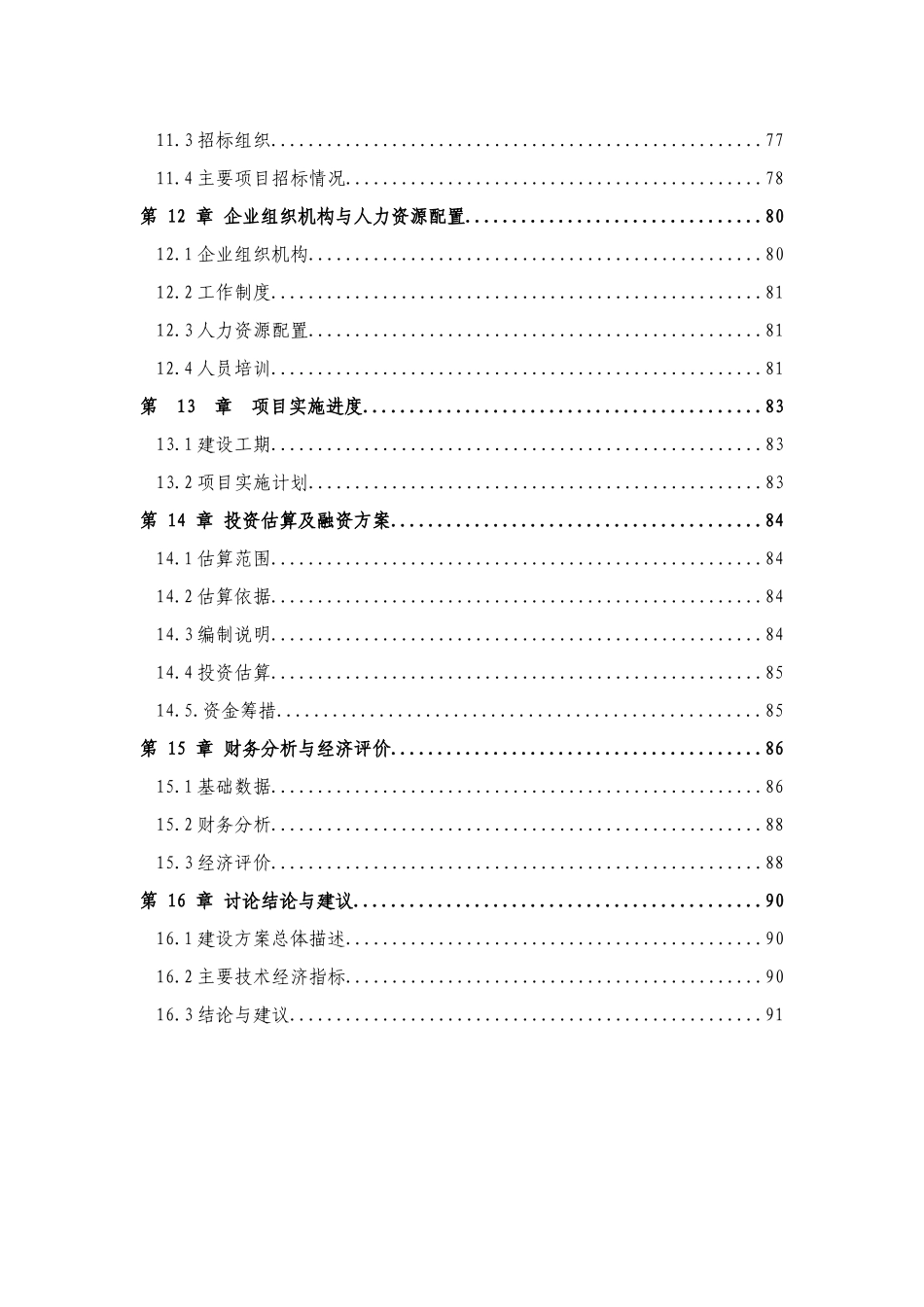 利用林木废弃物10万立方米高档环保新型复合板建设项目可行性研究报告_第3页