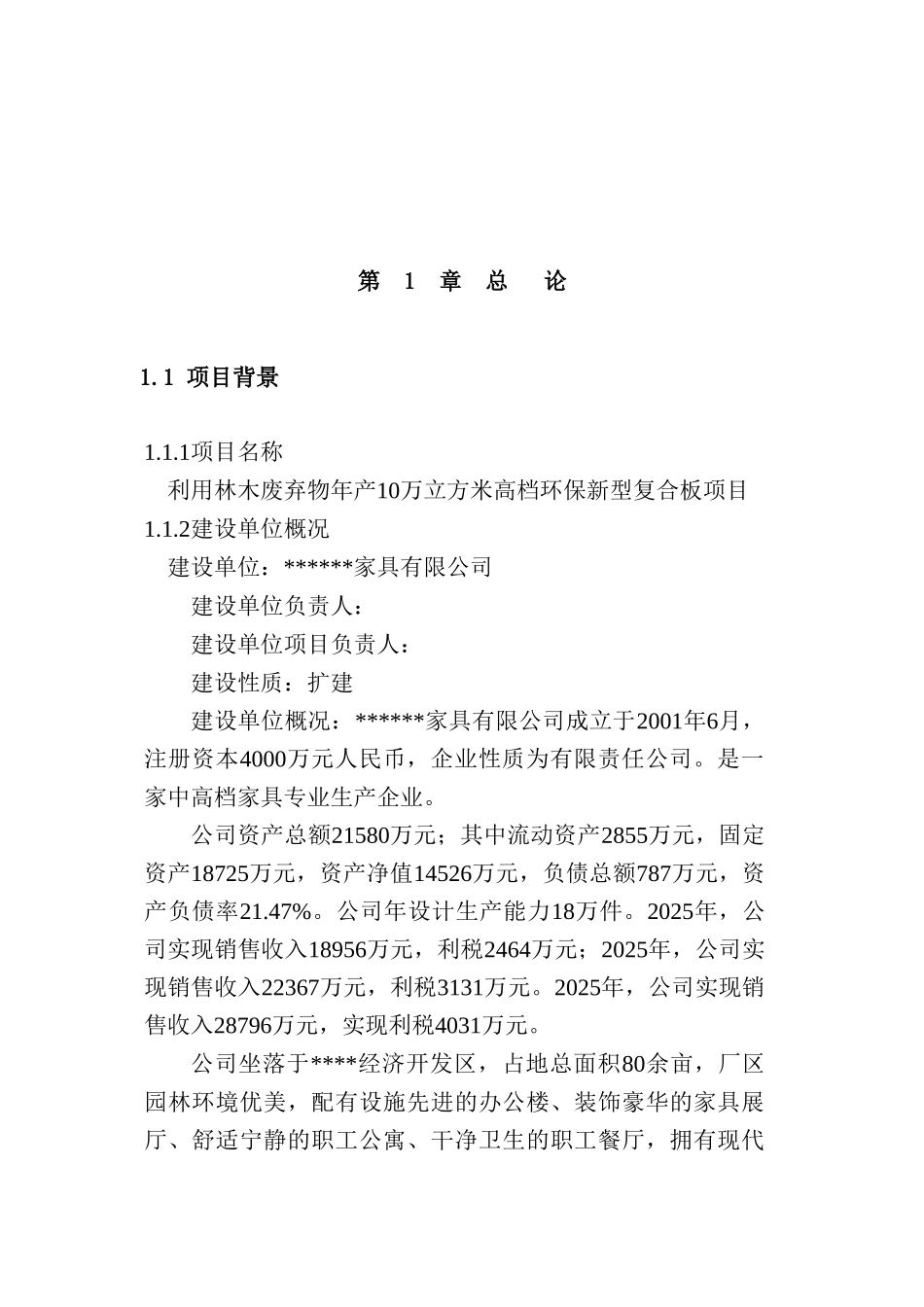 利用林木废弃物年产10万立方米高档环保新型复合板项目可行性研究报告(109页综合利用项目可行性研究报)_第2页