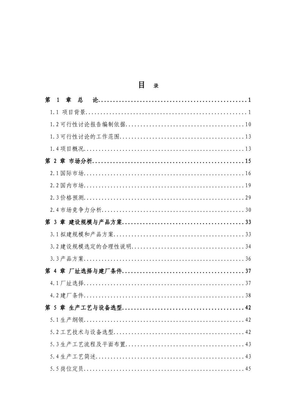 利用林木废弃物年产10万立方米高档环保新型复合板项目可行性研究报告_第2页