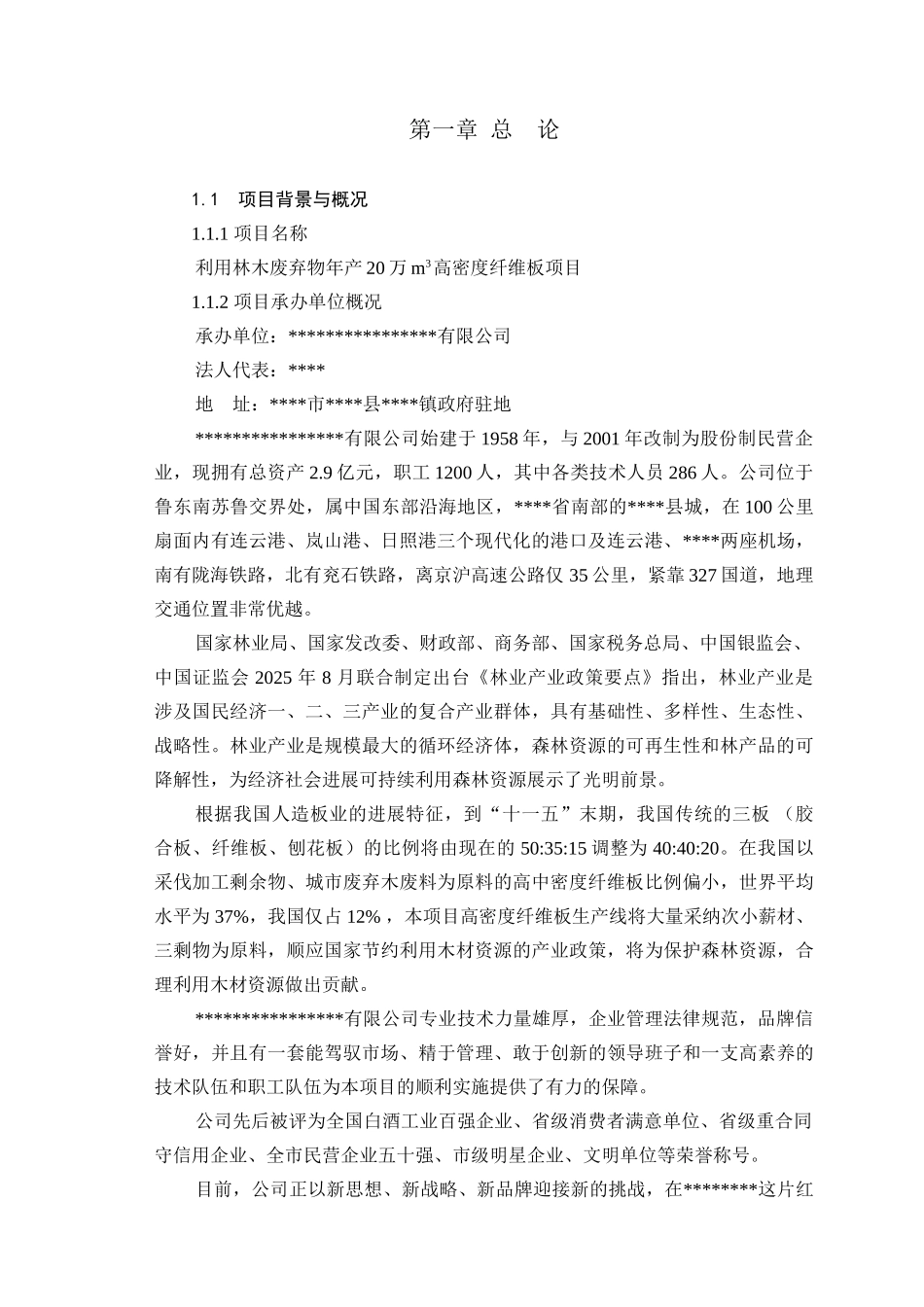 利用林木废弃物年产20万m3高密度纤维板项目可行性研究报告(优秀甲级资质可行性研究报告可行性研究报告)_第3页