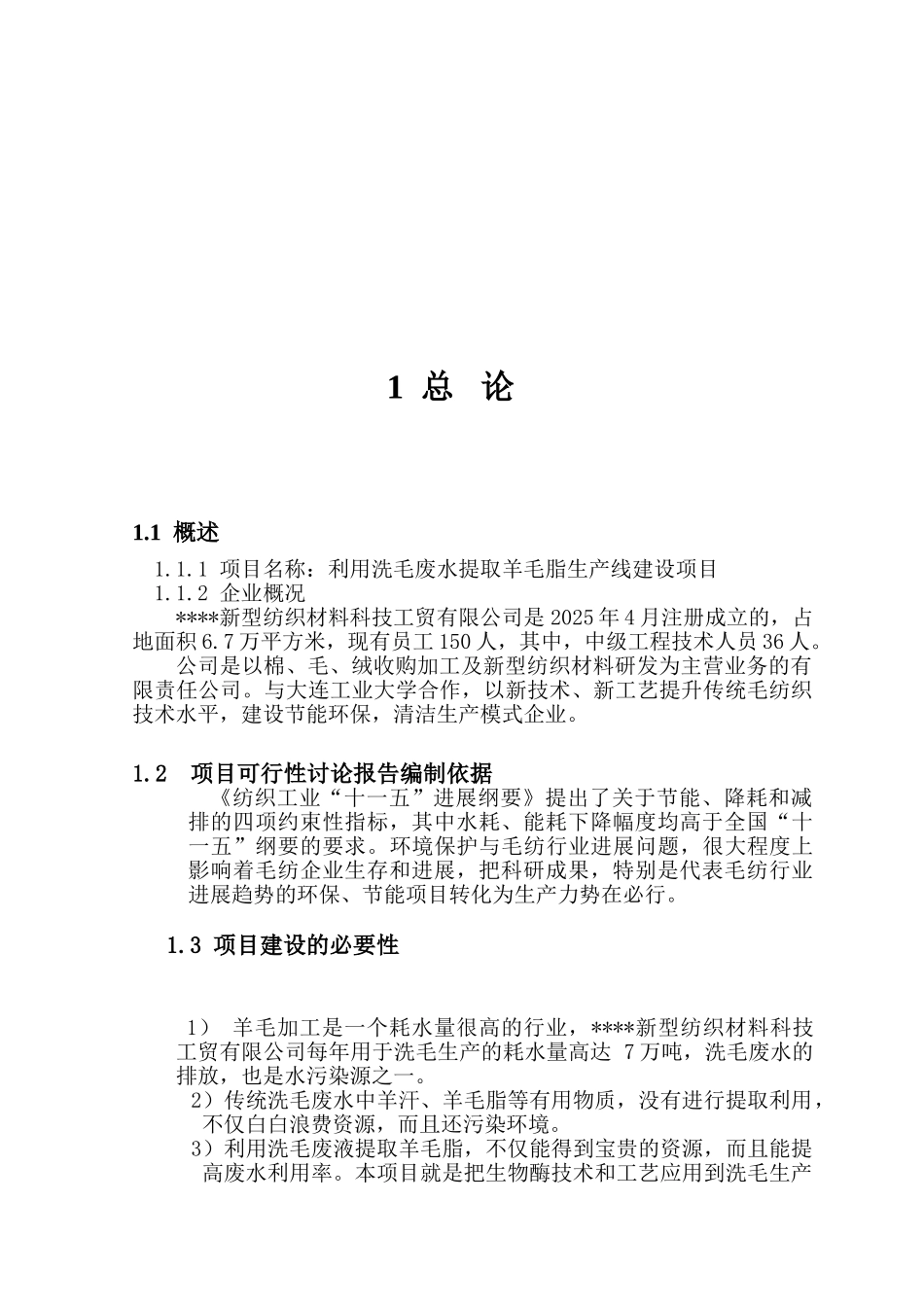 利用洗毛废水提取羊毛脂生产线新建项目可行性研究报告_第3页