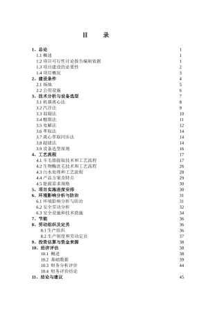 利用洗毛废水提取羊毛脂生产线新建项目可行性研究报告