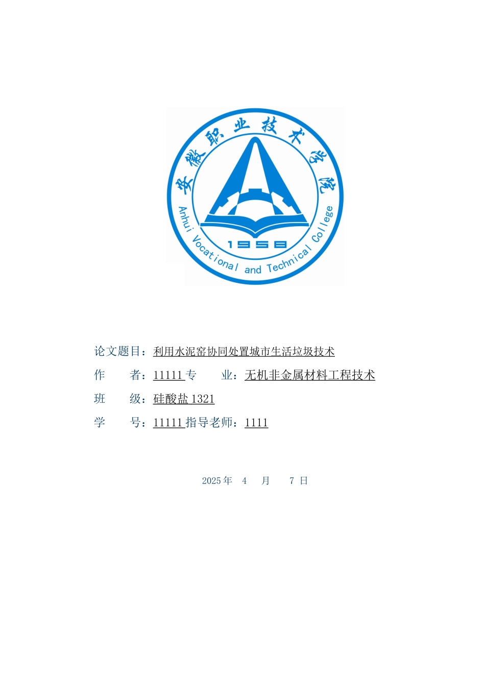 利用水泥窑协同处置城市生活垃圾技术大学本科毕业论文_第1页