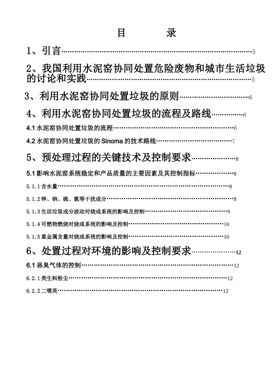 利用水泥窑协同处置城市生活垃圾技术大学本科毕业论文_第2页