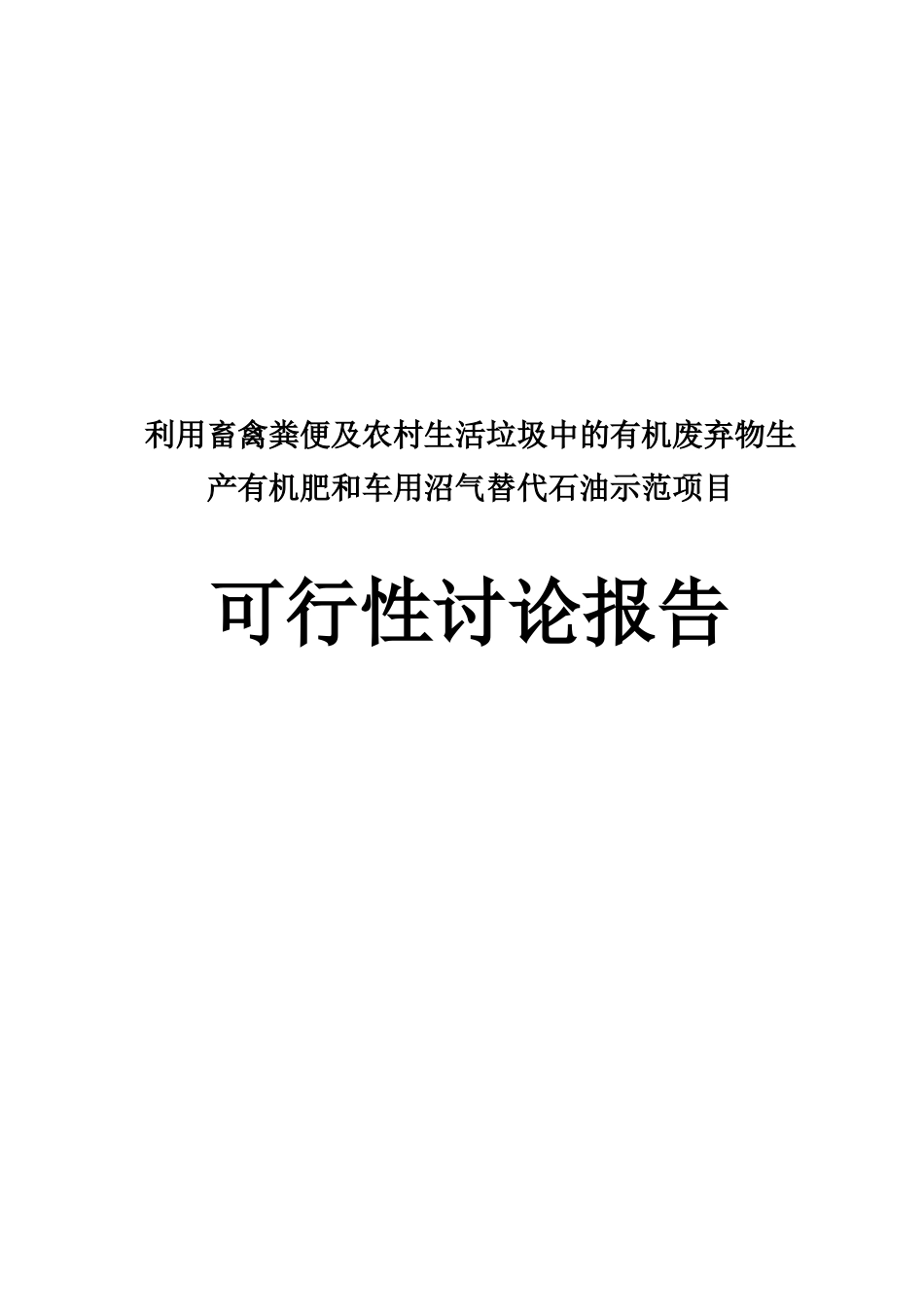 利用畜禽粪便及农村生活垃圾中的有机废弃物生产有机肥和车用沼气替代石油示范项目可行性研究报告_第2页