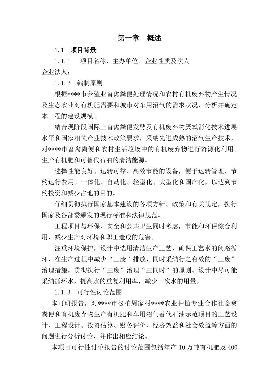 利用畜禽粪便及农村生活垃圾中的有机废弃物生产有机肥和车用沼气替代石油示范项目可行性研究报告_第3页