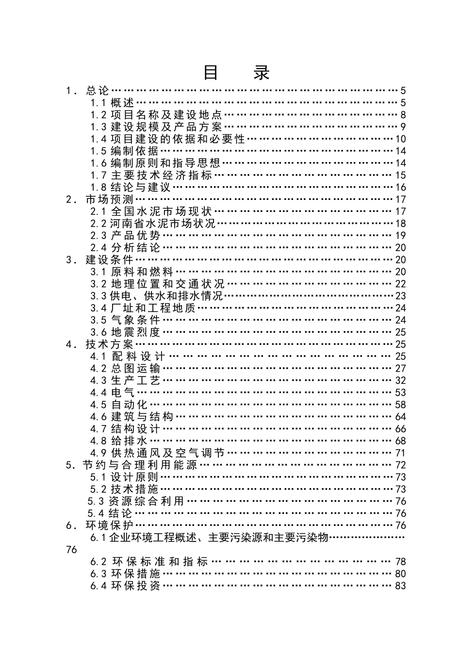 利用电石渣2000td新型干法熟料生产线建设工程可行性研究报告_第3页