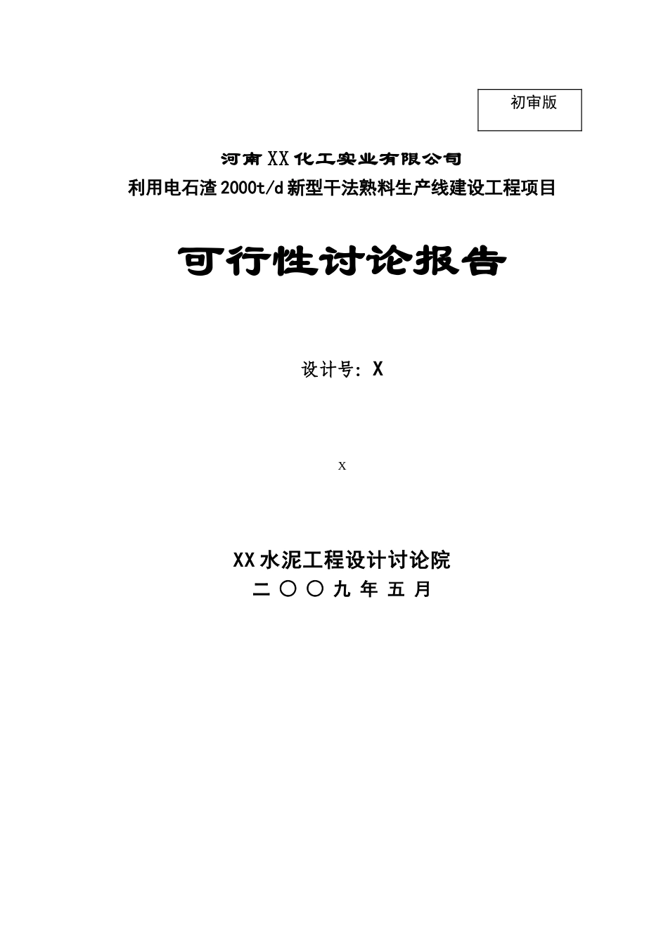 利用电石渣2000td新型干法熟料生产线建设工程投资立项备案报告_第1页