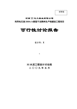 利用电石渣2000td新型干法熟料生产线建设工程投资立项备案报告