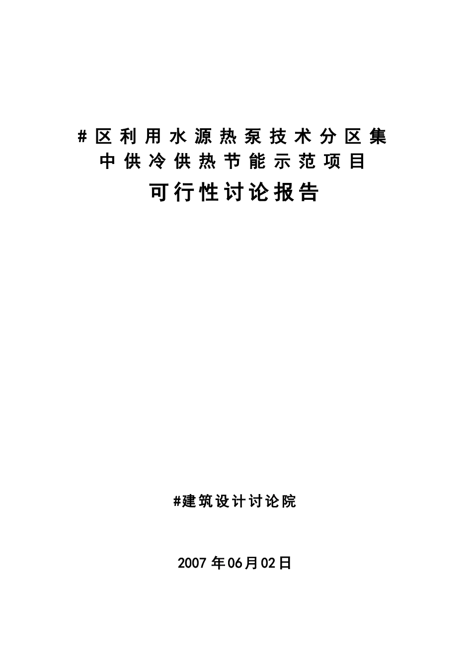 利用水源热泵技术分区集中供冷供热节能示范项目可行性研究报告_第2页