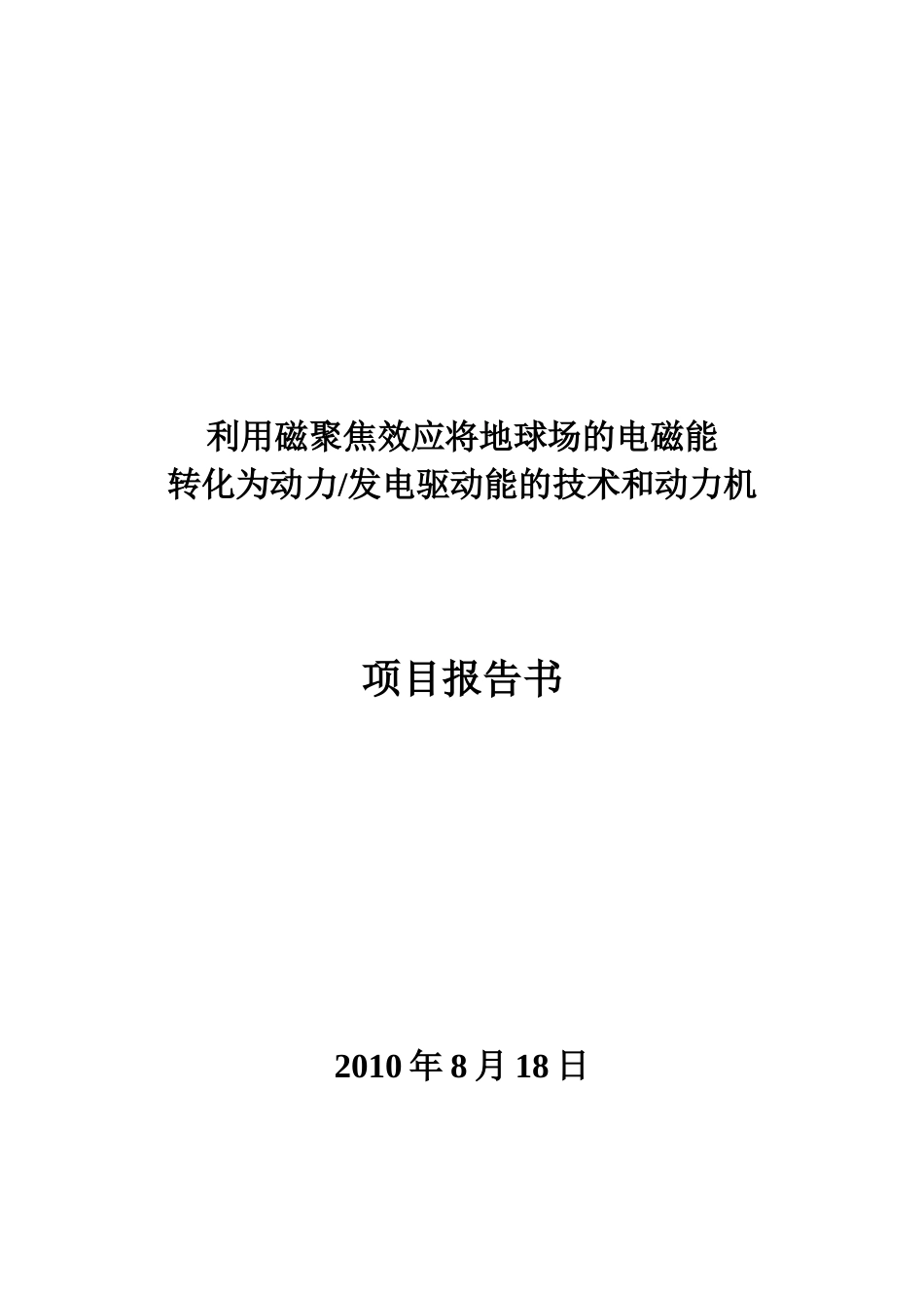 利用磁聚焦效应将地球场的电磁能转化为动力发电驱动能的技术和动力机项目可行性研究报告_第2页