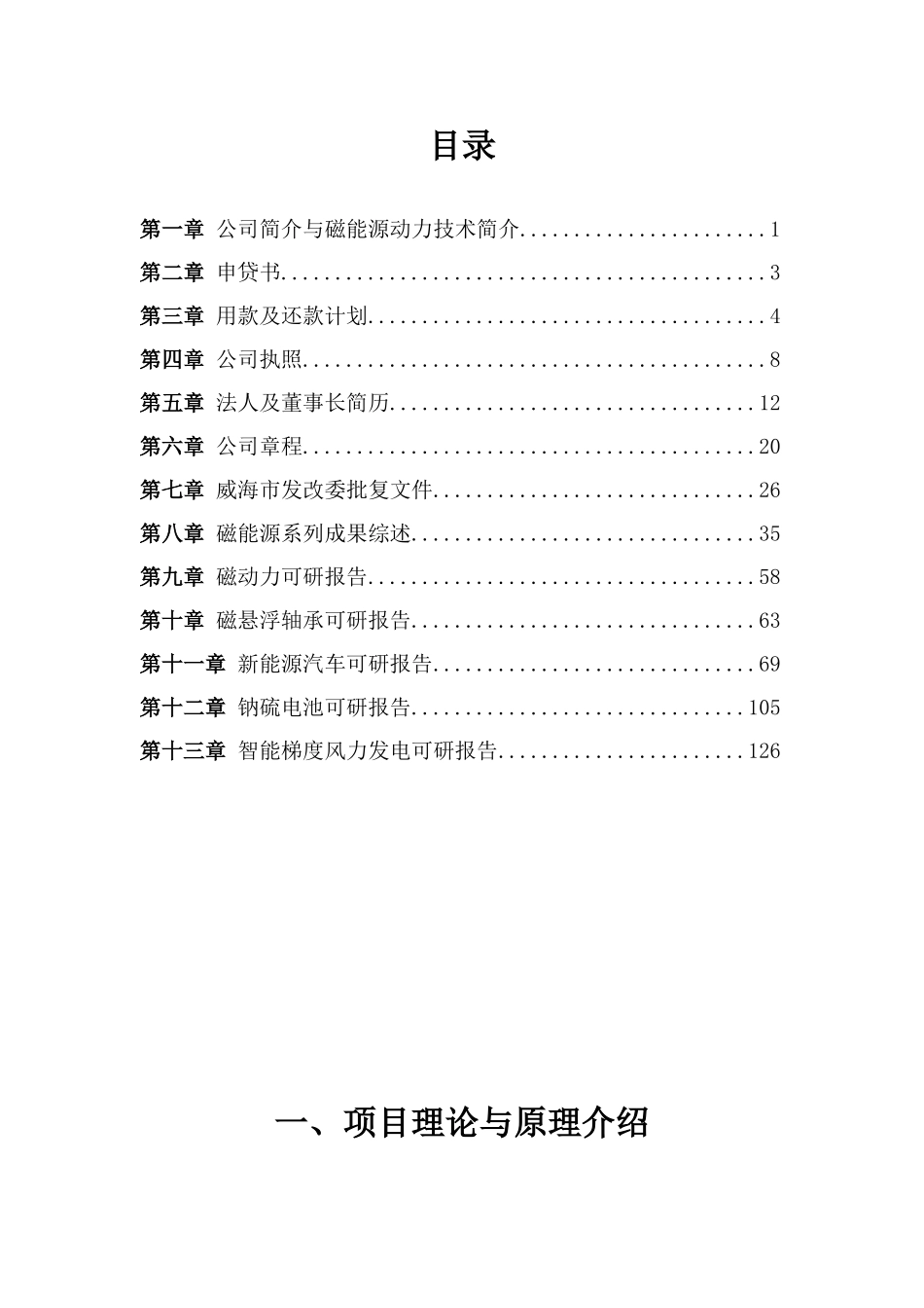 利用磁聚焦效应将地球场的电磁能转化为动力发电驱动能的技术和动力机项目可行性研究报告_第3页