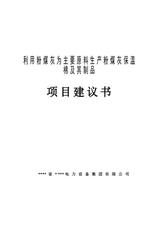 利用粉煤灰为主要原料生产粉煤灰保温棉及其制品建设项目可行性研究报告