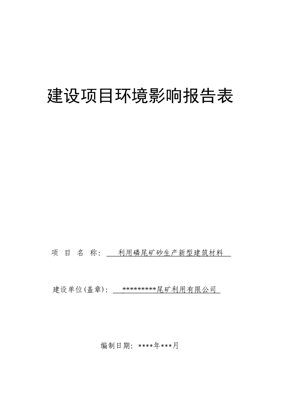 利用磷尾矿砂生产新型建筑材料建设项目环境影响报告书_第2页