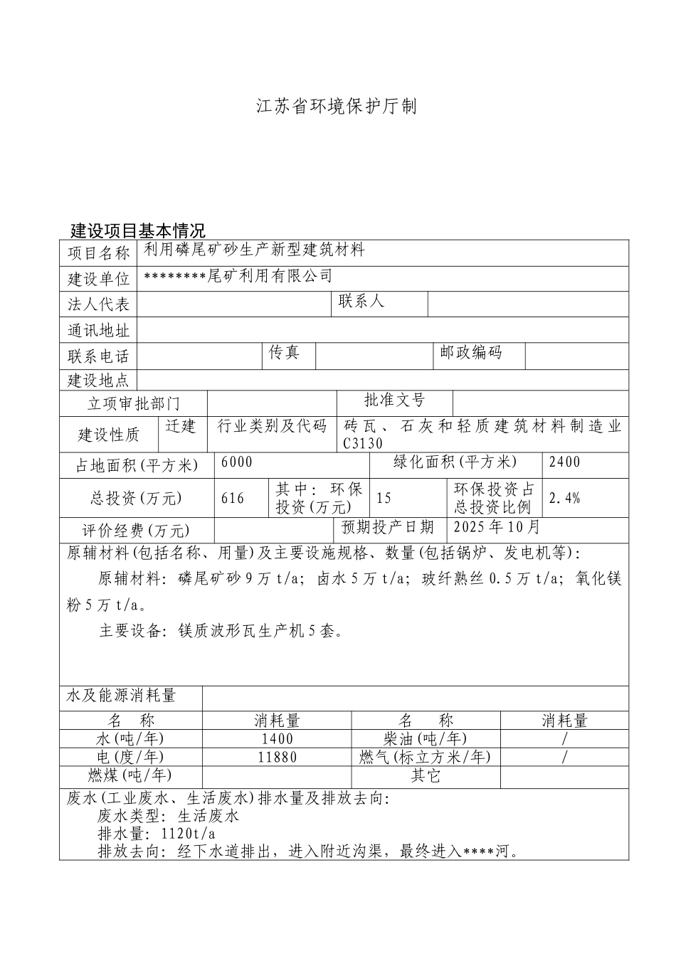 利用磷尾矿砂生产新型建筑材料建设项目环境影响报告书_第3页
