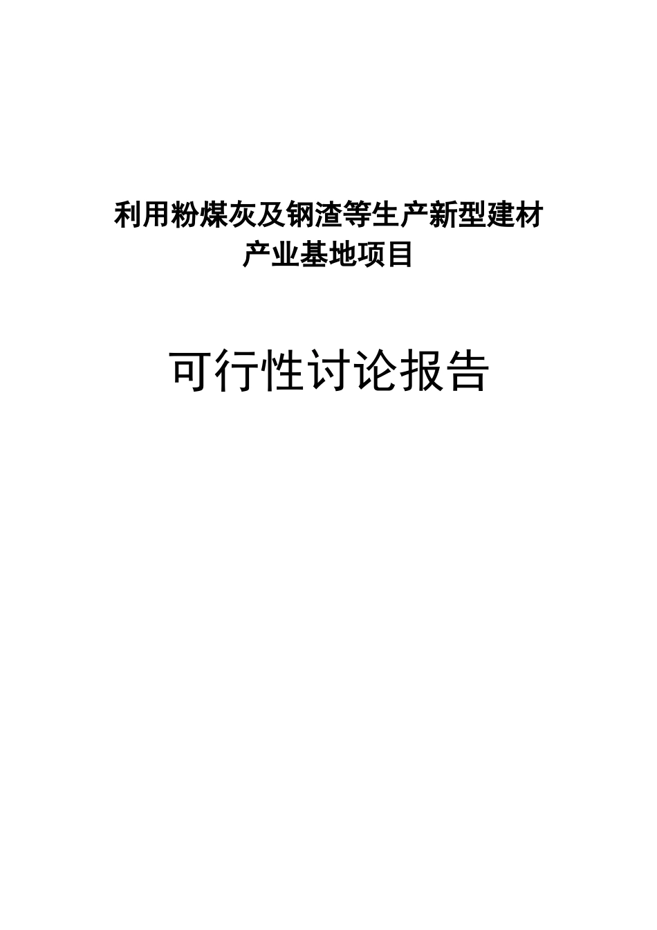 利用粉煤灰及钢渣等生产新型建材产业基地项目可行性研究报告_第2页