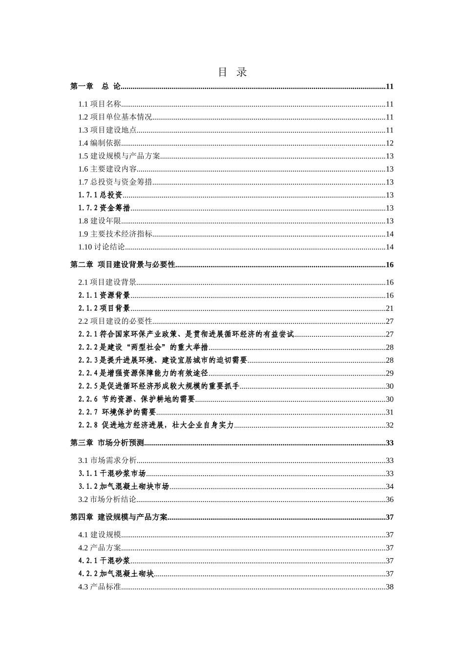 利用粉煤灰及钢渣等生产新型建材产业基地项目可行性研究报告_第3页