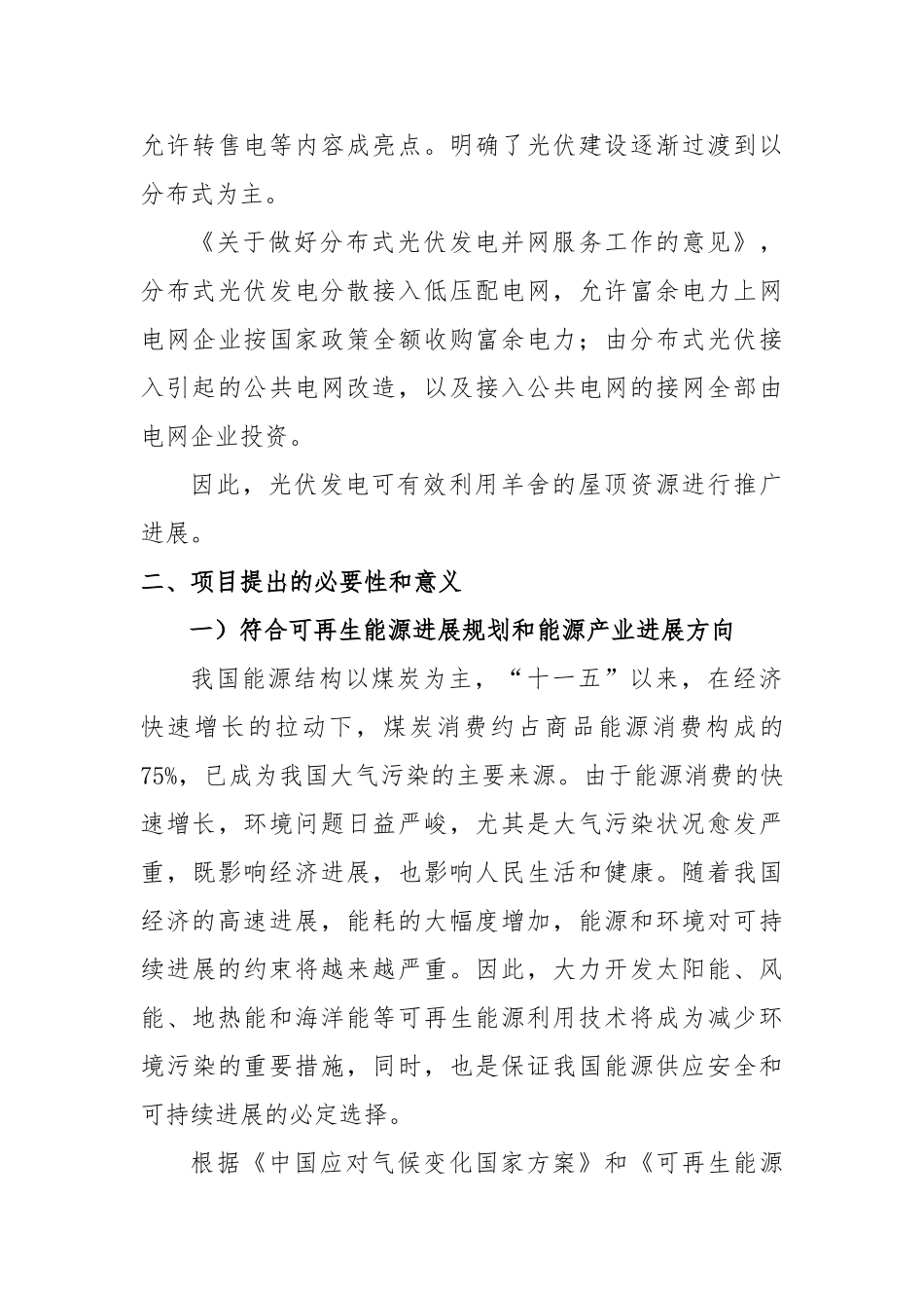 利用羊舍建设屋面电站项目建议书_第3页