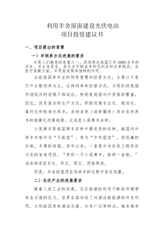 利用羊舍建设屋面电站项目建议书