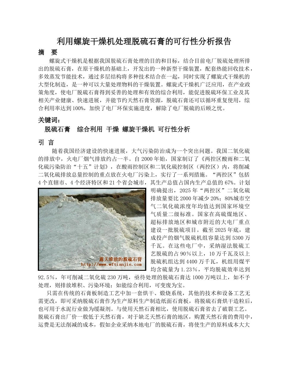 利用螺旋干燥机处理脱硫石膏的可行性分析报告_第1页