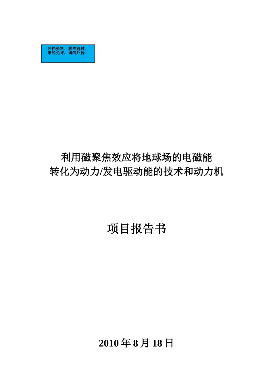 利用磁聚焦效应将地球场的电磁能转化为动力发电驱动能的技术和动力机项目建设项目可行性研究报告_第2页