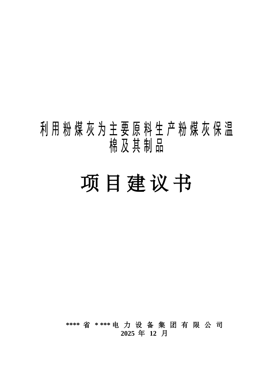 利用粉煤灰为主要原料粉煤灰保温棉及其制品项目可研报告计划书_第2页