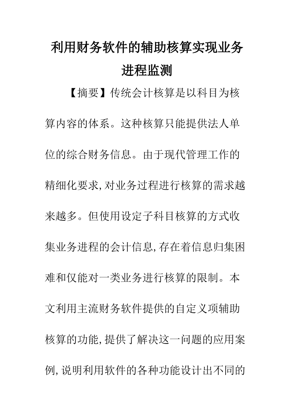 利用财务软件的辅助核算实现业务进程监测_第1页