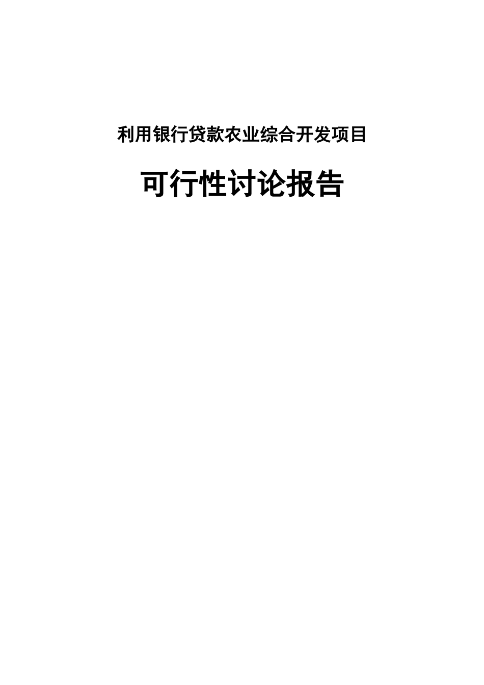 利用银行贷款农业综合开发项目可行性研究报告_第1页