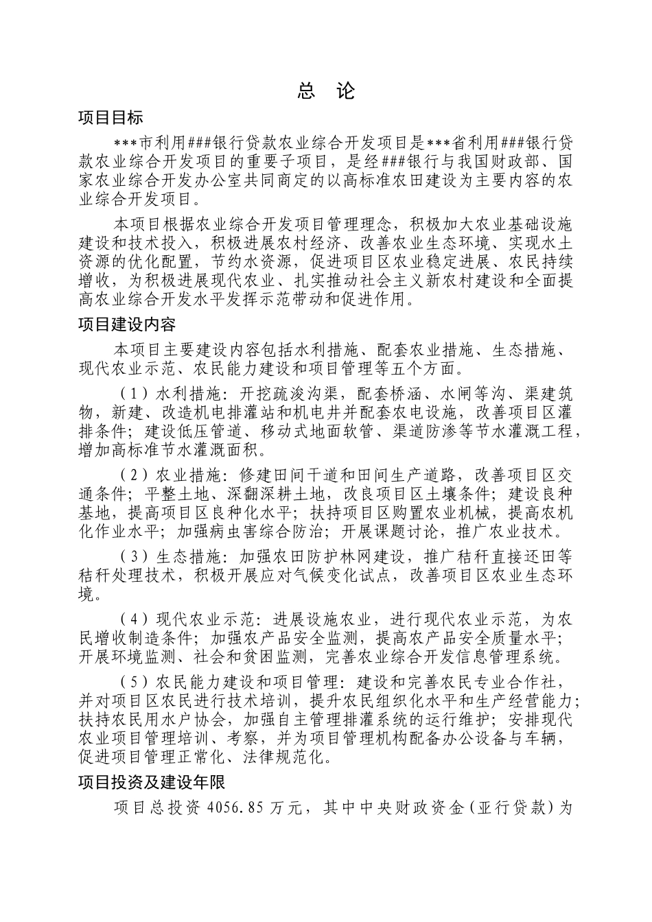 利用银行贷款农业综合开发项目可行性研究报告_第2页