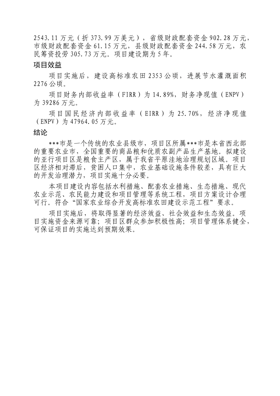 利用银行贷款农业综合开发项目可行性研究报告_第3页